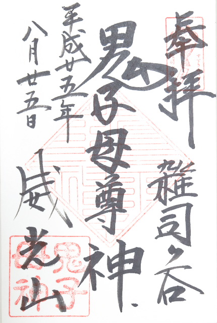 法明寺(雑司が谷鬼子母神(東京都)