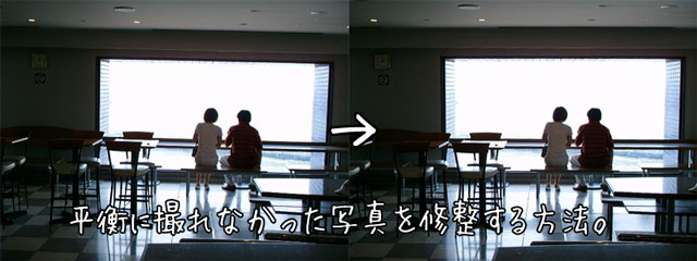 写真を平行に修正（修整）する方法
