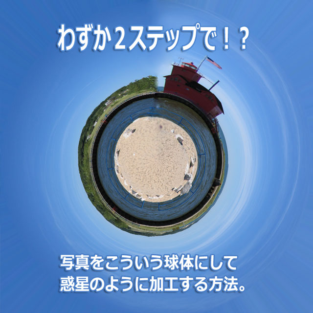 フォトショップで写真を球体にして惑星のように加工する方法 極座標