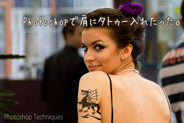 フォトショップでタトゥーを入れる方法 Photoshop Tatoo making