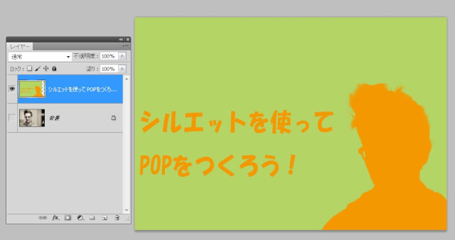 切り抜きシルエットを使ってpopを作ろう Photoshop テクニックス