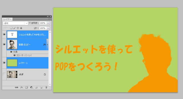 切り抜きシルエットを使ってpopを作ろう Photoshop テクニックス