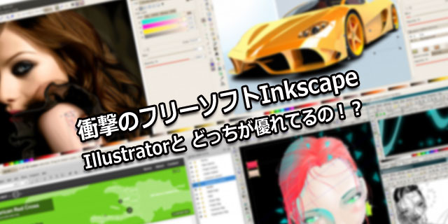 Inkscape フリーソフト イラレ Illustrator インクスケープ