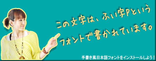 手書き風日本語フォントをインストールしよう