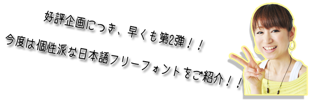 これで全部無料 個性派 日本語フリーフォントまとめ Photoshop テクニックス