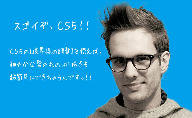 髪の毛の切り抜きも超簡単 スゴイぞcs5 Photoshop テクニックス