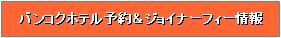 ホテル バンコク ジョイナーフィー