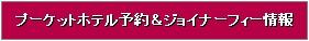 ホテル プーケット ジョイナーフィー