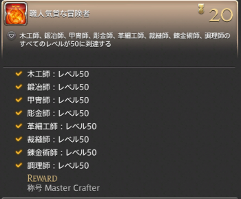 クラフター全50になりました