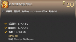 ギャザラー全50 アチーブメント 我が手にー