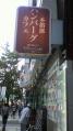 2011-0815_MilesCafe2.jpg