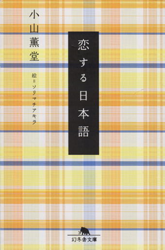 恋する日本語