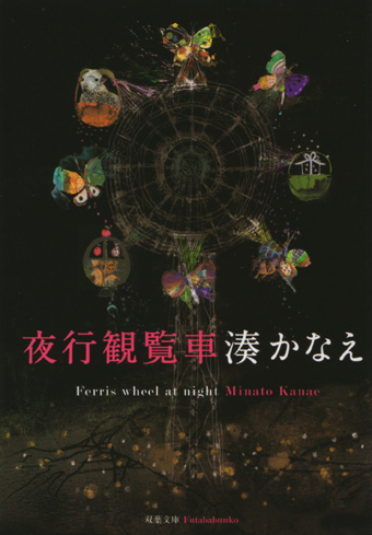 夜行観覧車