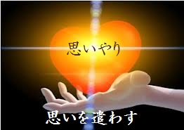 思いを遣わす