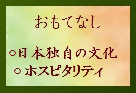おもてなし・日本とホスピ