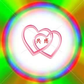 共感