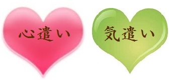 心遣い気遣いjpg