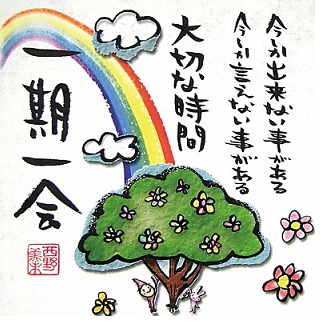 一期一会時間