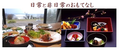 日常と非日<br />常のおもてなし