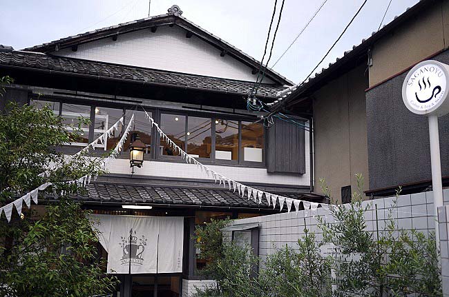 嵯峨野湯
