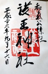 御朱印