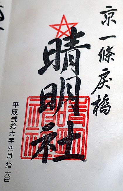 御朱印
