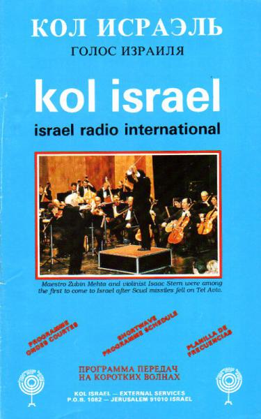 1991年5月 Kol Israel (イスラエル) 短波放送スケジュール表 表紙