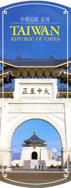 1986年発行 中華民国 台湾 観光案内