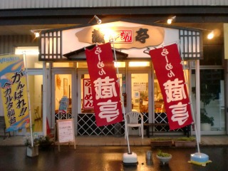 2013年08月02日 蔵亭・店舗