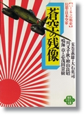 歴史マガジン文庫 「蒼空の残像」 ワニ文庫