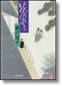 藤沢周平 「花のあと」 文春文庫