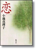 小池真理子 「恋」 新潮文庫