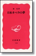林光 「日本オペラの夢」 岩波新書