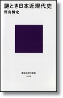 野島博之 「謎とき日本近代史」 講談社現代新書