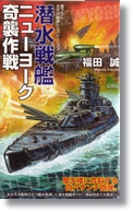 福田誠 「潜水戦艦ニューヨーク奇襲作戦」 実業之日本社