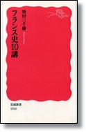 柴田三千雄 「フランス史10講」 新潮文庫
