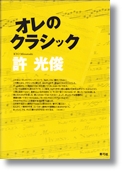 許光俊 「オレのクラシック」 青弓社