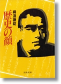 綱淵謙錠 「歴史の顔」 文春文庫