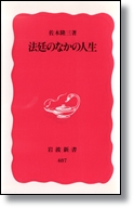 佐木隆三 「法廷のなかの人生」 岩波新書