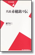 童門冬二 「真説赤穂銘々伝」 平凡社新書