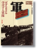 NHK取材班 「太平洋戦争日本の敗因」全6巻 角川文庫