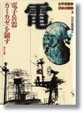 NHK取材班 「太平洋戦争日本の敗因」全6巻 角川文庫