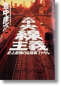 豊中康次 「大中央線主義」 情報センター出版