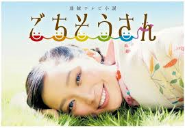 ごちそうさん