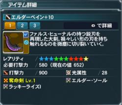 エルダーペイン+10