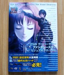ファンタシースタービジュアルクロニクル
