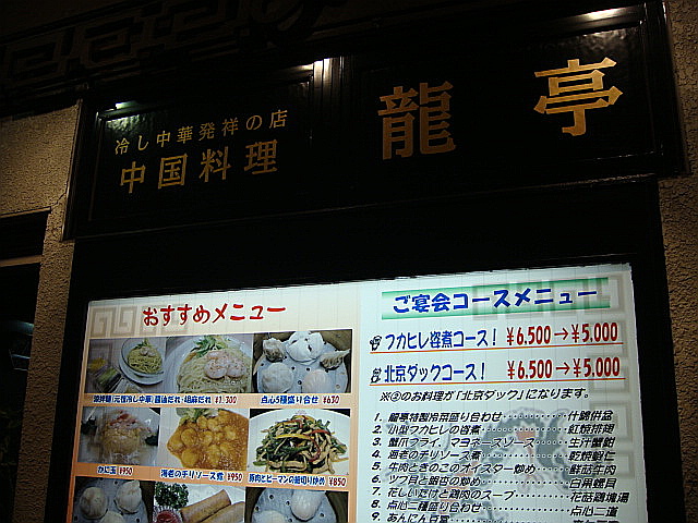 冷やし中華発祥のお店 龍亭@仙台