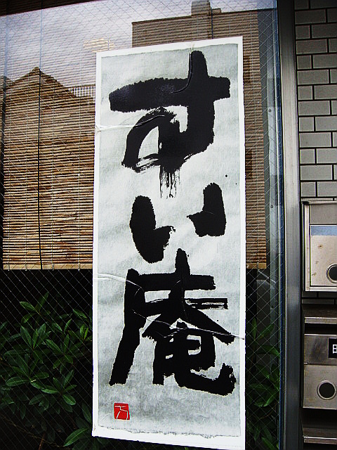 手打ち蕎麦、すい庵@藤沢