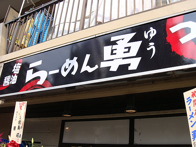 らーめん勇@川崎