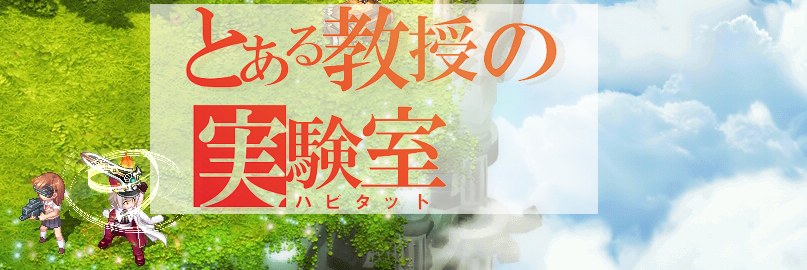 とある教授の実験室冒頭用